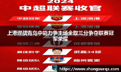 上港迎战青岛中能力争主场全取三分争夺联赛冠军荣耀