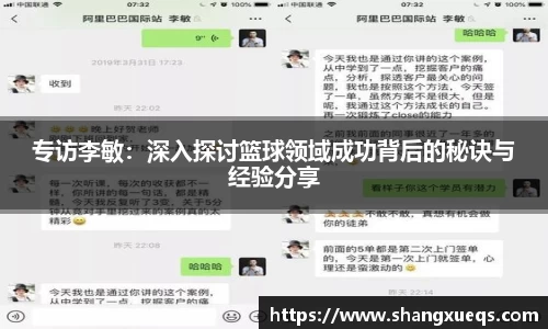 专访李敏：深入探讨篮球领域成功背后的秘诀与经验分享