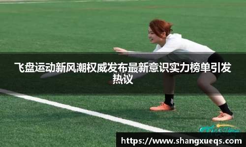 飞盘运动新风潮权威发布最新意识实力榜单引发热议