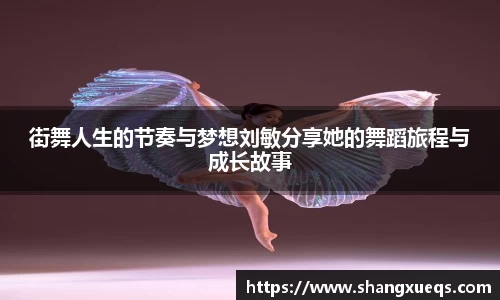 街舞人生的节奏与梦想刘敏分享她的舞蹈旅程与成长故事