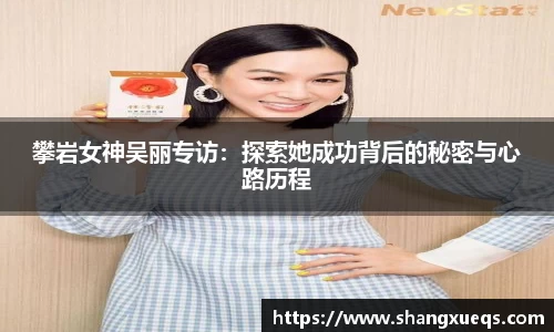 攀岩女神吴丽专访：探索她成功背后的秘密与心路历程