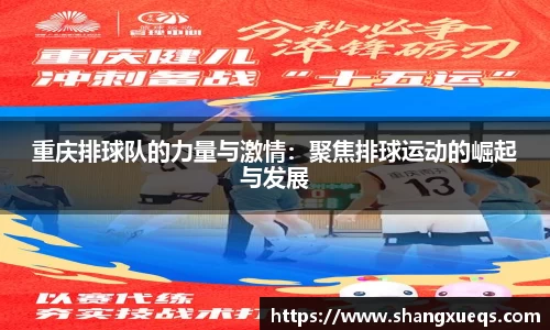 重庆排球队的力量与激情：聚焦排球运动的崛起与发展
