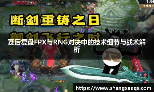 赛后复盘FPX与RNG对决中的技术细节与战术解析