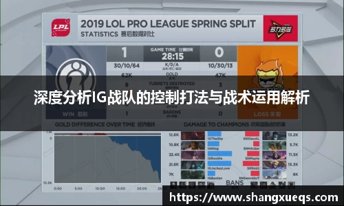深度分析IG战队的控制打法与战术运用解析