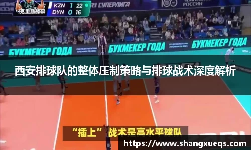 西安排球队的整体压制策略与排球战术深度解析