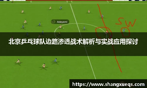 北京乒乓球队边路渗透战术解析与实战应用探讨