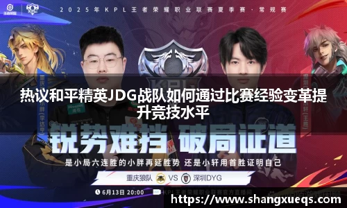 热议和平精英JDG战队如何通过比赛经验变革提升竞技水平