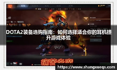 DOTA2装备选购指南：如何选择适合你的耳机提升游戏体验