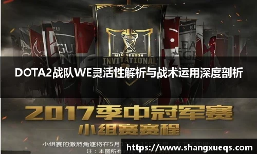 DOTA2战队WE灵活性解析与战术运用深度剖析