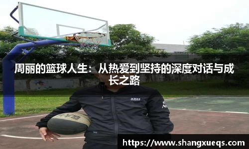 周丽的篮球人生：从热爱到坚持的深度对话与成长之路