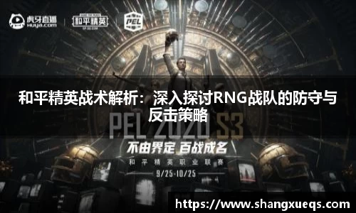 和平精英战术解析：深入探讨RNG战队的防守与反击策略