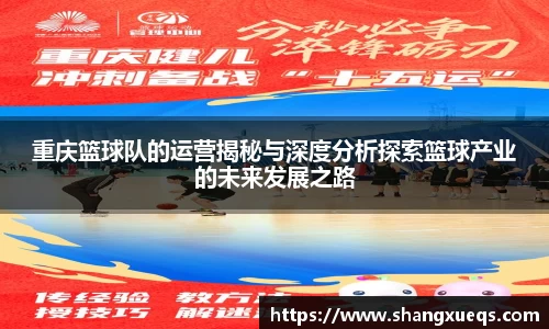 重庆篮球队的运营揭秘与深度分析探索篮球产业的未来发展之路