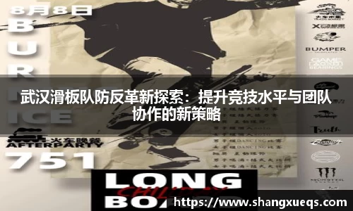 武汉滑板队防反革新探索：提升竞技水平与团队协作的新策略