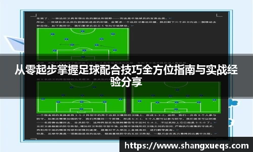 从零起步掌握足球配合技巧全方位指南与实战经验分享