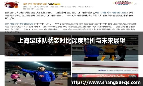 上海足球队状态对比深度解析与未来展望