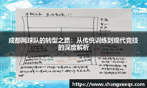成都网球队的转型之路：从传统训练到现代竞技的深度解析