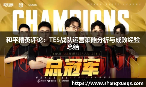 和平精英评论：TES战队运营策略分析与成败经验总结