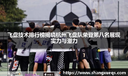 飞盘技术排行榜揭晓杭州飞盘队荣登第八名展现实力与潜力