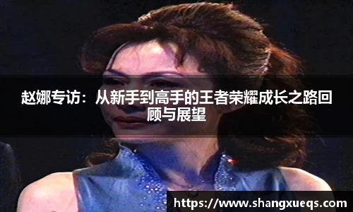 赵娜专访：从新手到高手的王者荣耀成长之路回顾与展望