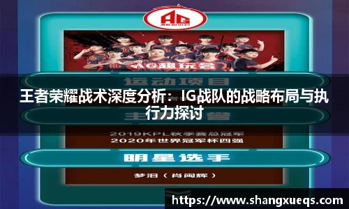 王者荣耀战术深度分析：IG战队的战略布局与执行力探讨