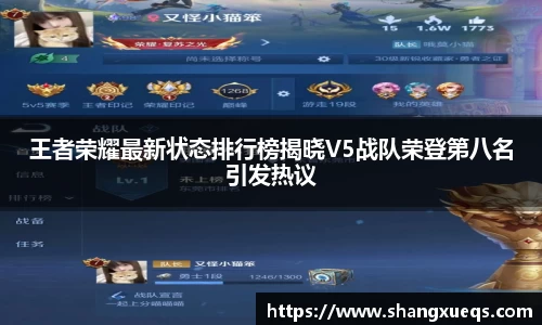 王者荣耀最新状态排行榜揭晓V5战队荣登第八名引发热议