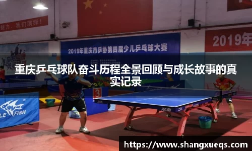 重庆乒乓球队奋斗历程全景回顾与成长故事的真实记录