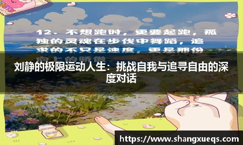 刘静的极限运动人生：挑战自我与追寻自由的深度对话