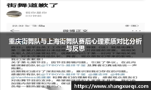重庆街舞队与上海街舞队赛后心理素质对比分析与反思