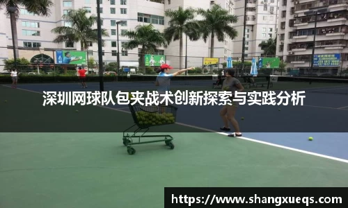深圳网球队包夹战术创新探索与实践分析