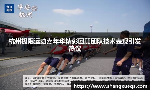 杭州极限运动嘉年华精彩回顾团队技术表现引发热议