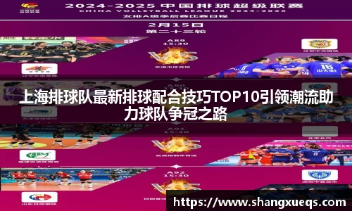 上海排球队最新排球配合技巧TOP10引领潮流助力球队争冠之路