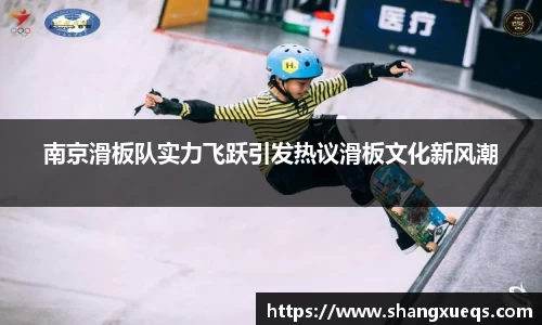 南京滑板队实力飞跃引发热议滑板文化新风潮