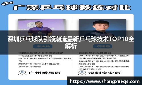 深圳乒乓球队引领潮流最新乒乓球技术TOP10全解析