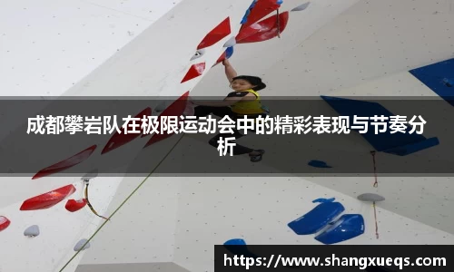 成都攀岩队在极限运动会中的精彩表现与节奏分析