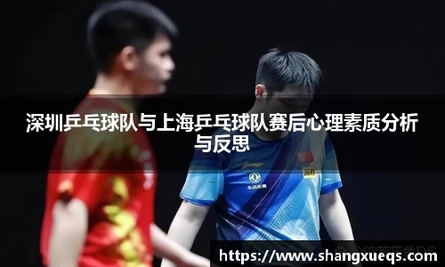 深圳乒乓球队与上海乒乓球队赛后心理素质分析与反思